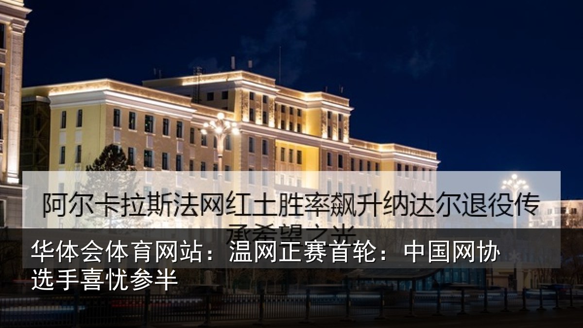 华体会体育网站：温网相关情况选手喜忧参半