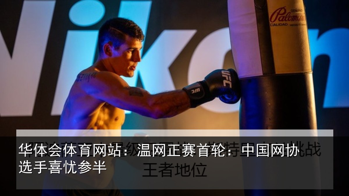华体会体育网站：温网相关情况选手喜忧参半
