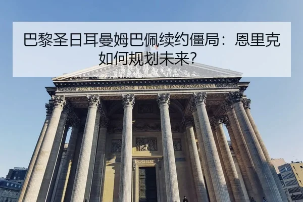 ba-li-sheng-ri-er-man-mu-ba-pei-xu-yue-jiang-ju-en-li-ke-ru-he-gui-hua-wei-lai-2-895.jpg
