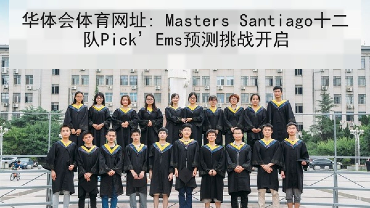 华体会体育网址: Masters Santiago十二队Pick’Ems预测挑战开启