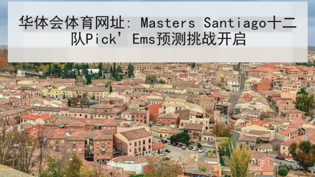 华体会体育网址: Masters Santiago十二队Pick’Ems预测挑战开启