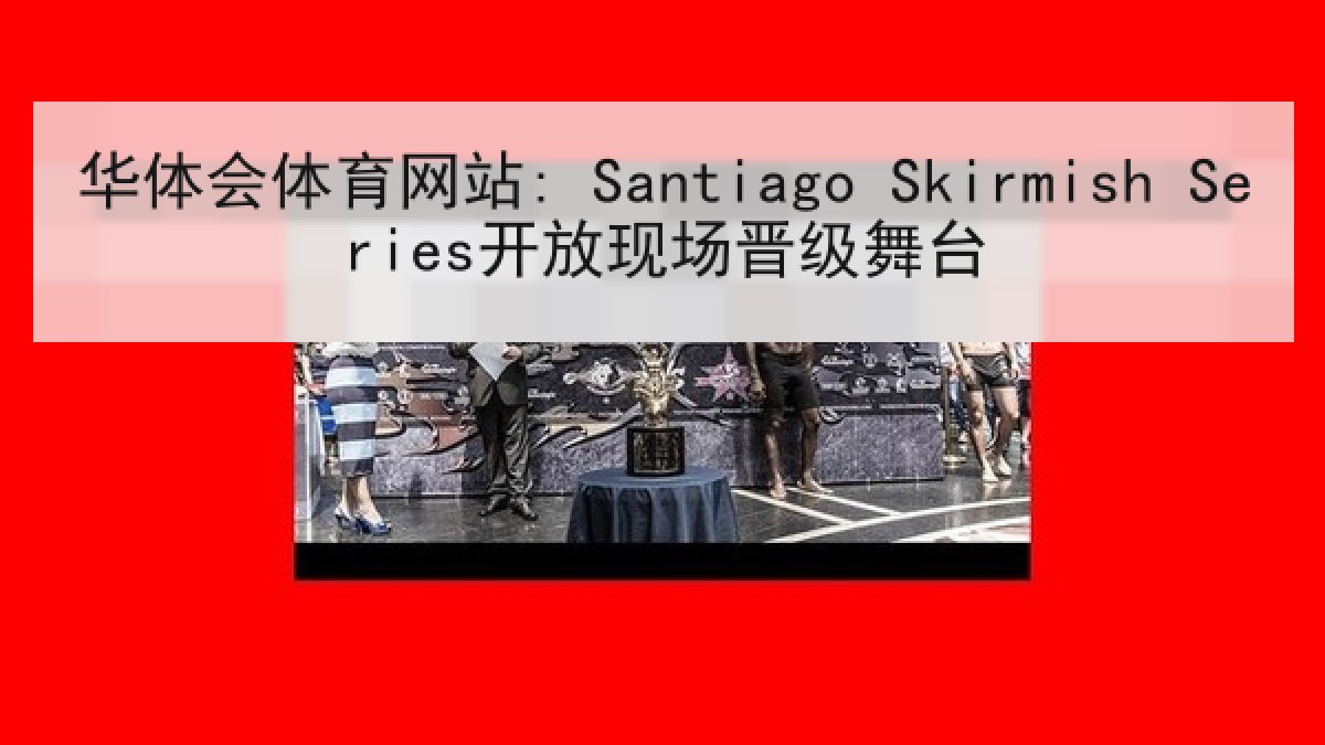 华体会体育网站: Santiago Skirmish Series开放现场晋级舞台
