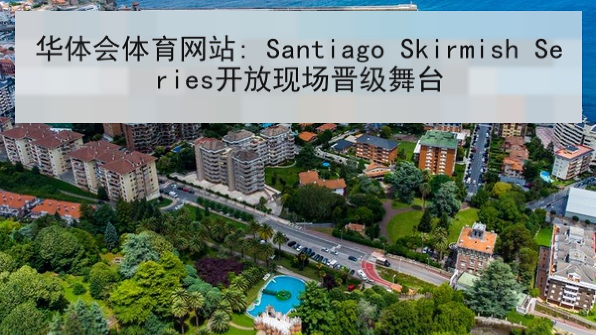 华体会体育网站: Santiago Skirmish Series开放现场晋级舞台