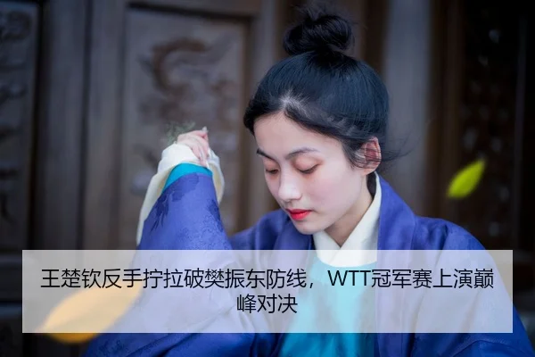 wang-chu-qin-fan-shou-ning-la-po-fan-zhen-dong-fang-xian-guan-jun-sai-shang-yan-dian-feng-dui-jue-2-343.jpg