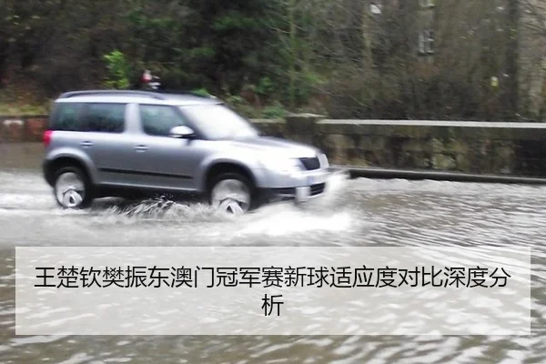 wang-chu-qin-fan-zhen-dong-ao-men-guan-jun-sai-xin-qiu-shi-ying-du-dui-bi-shen-du-fen-xi-2-571.jpg