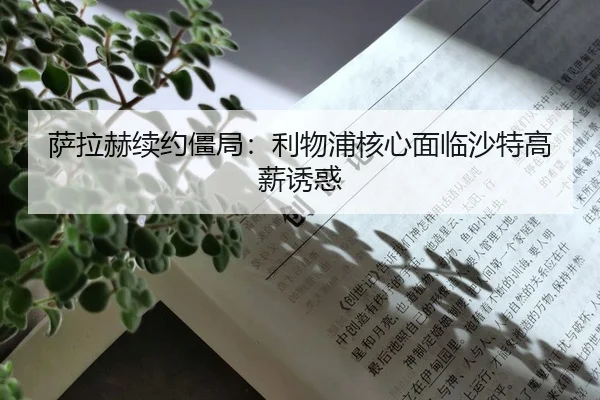 萨拉赫续约僵局：利物浦核心面临沙特高薪诱惑