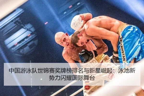 zhong-guo-you-yong-dui-shi-jin-sai-jiang-pai-bang-pai-ming-yu-xin-xing-jue-qi-yong-chi-xin-shi-li-shan-yao-guo-ji-wu-tai-2-432.jpg