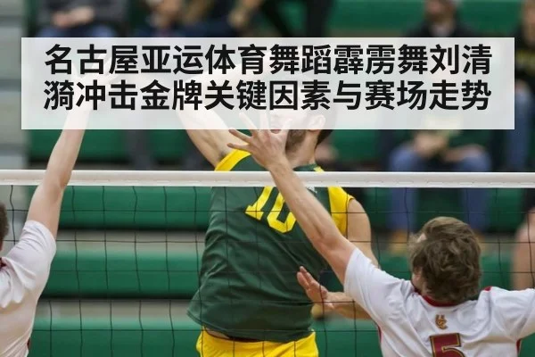 名古屋亚运体育舞蹈霹雳舞刘清漪冲击金牌关键因素与赛场走势