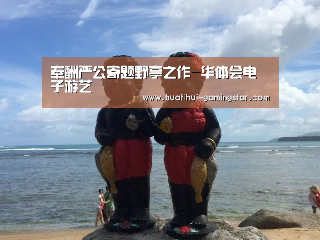 奉酬严公寄题野亭之作-华体会电子游艺(图3) 华体会综合娱乐平台