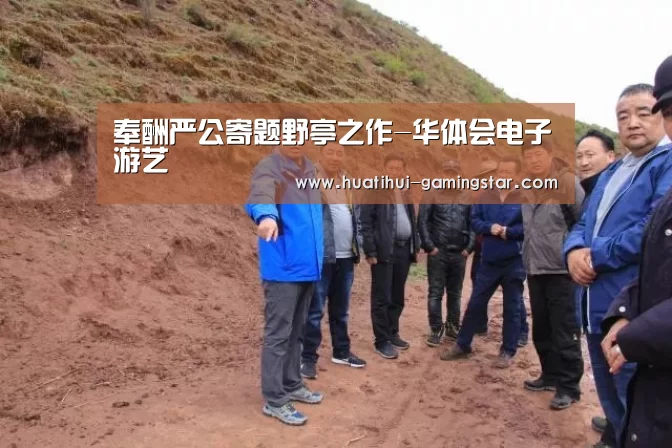 奉酬严公寄题野亭之作-华体会电子游艺(图2) 华体会综合娱乐平台