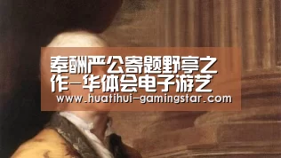 奉酬严公寄题野亭之作-华体会电子游艺(图1) 华体会在线娱乐