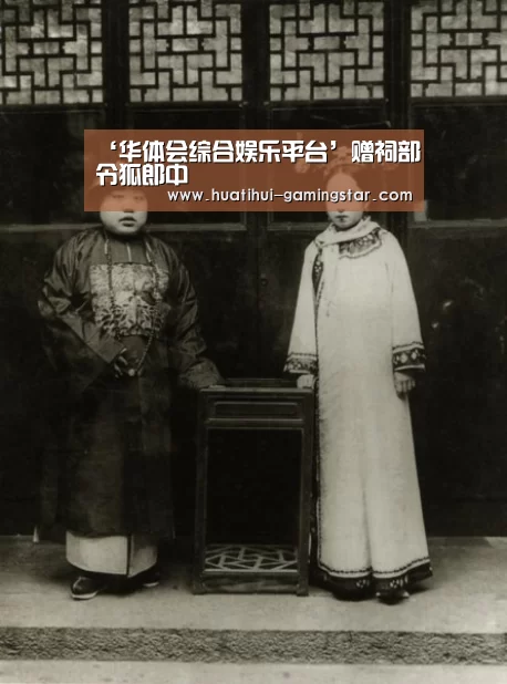 ‘华体会综合娱乐平台’赠祠部令狐郎中(图3) 华体会综合娱乐平台