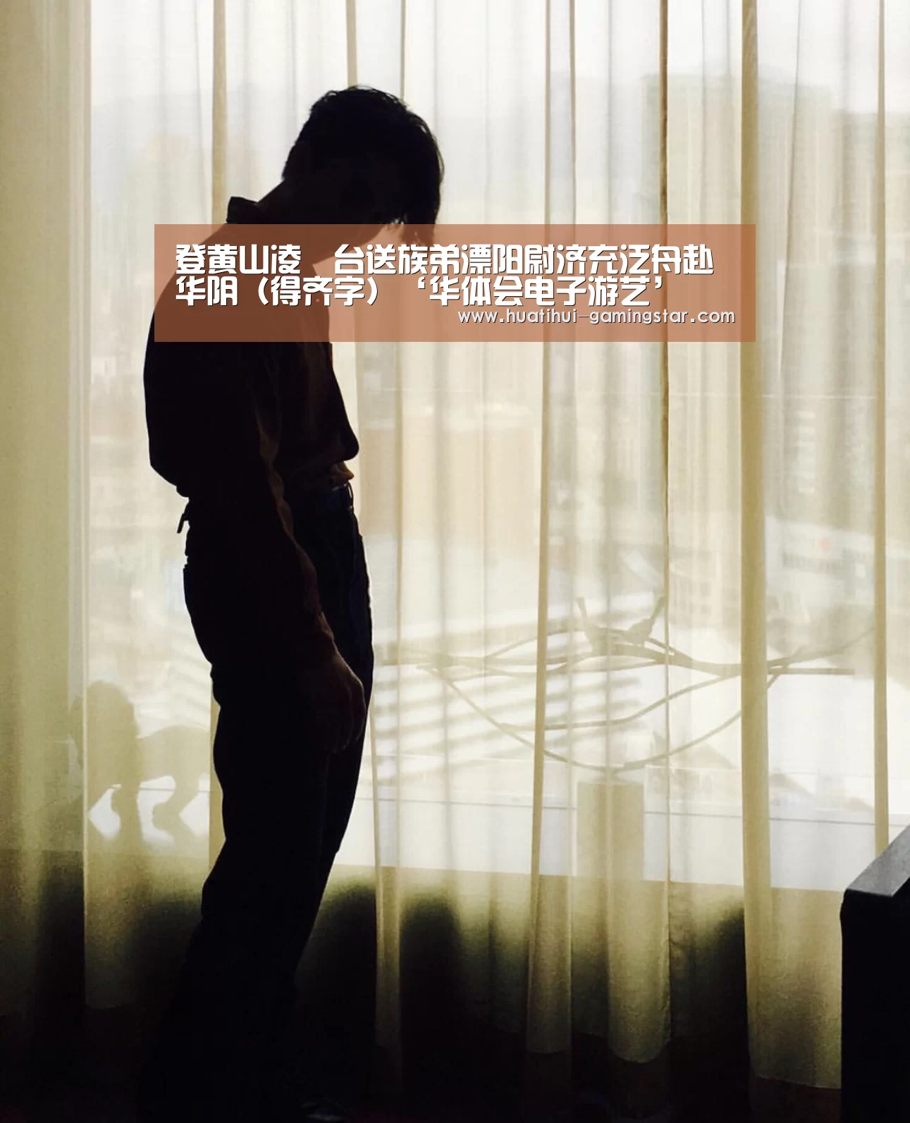 登黄山凌歊台送族弟溧阳尉济充泛舟赴华阴(得齐字)‘华体会电子游艺’(图2) 华体会电子游艺