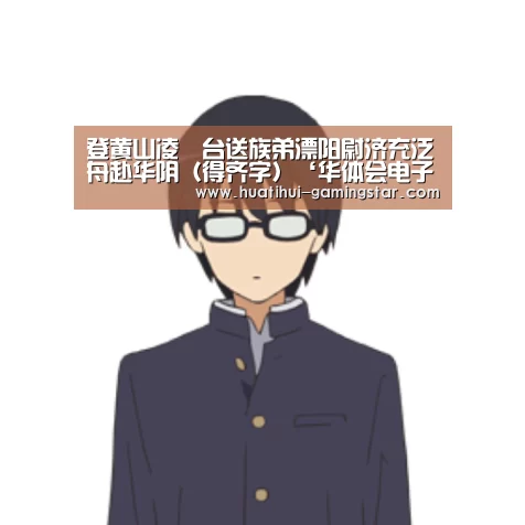 登黄山凌歊台送族弟溧阳尉济充泛舟赴华阴(得齐字)‘华体会电子游艺’(图3) 华体会真人娱乐中心