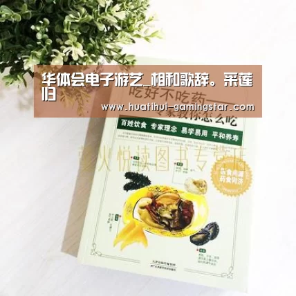 华体会电子游艺_相和歌辞。采莲归(图1) 华体会真人娱乐中心