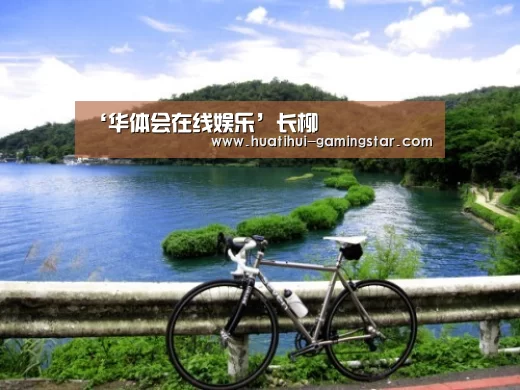 ‘华体会在线娱乐’长柳(图2) 华体会综合娱乐平台
